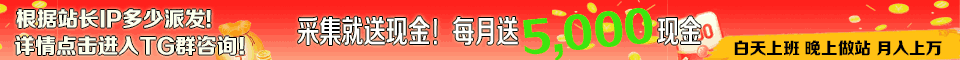 采集送现金